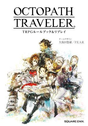 OCTOPATH TRAVELER TRPGルールブック&リプレイ