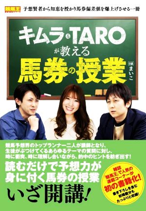 キムラ&TAROが教える馬券の授業 競馬王馬券攻略本シリーズ