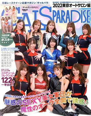 GALS PARADISE 2022 東京オートサロン編 SAN-EI MOOK