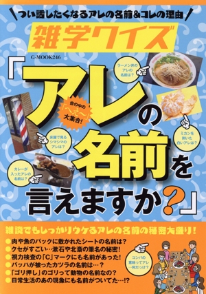 雑学クイズ『アレの名前を言えますか？』 G-MOOK