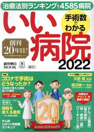 手術数でわかるいい病院(2022) 週刊朝日MOOK