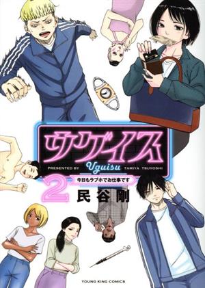 ウグイス(2) 今日もラブホでお仕事です ヤングキングC