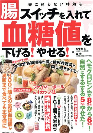 腸スイッチを入れて血糖値を下げる！やせる！ 薬に頼らない特効法 主婦の友生活シリーズ