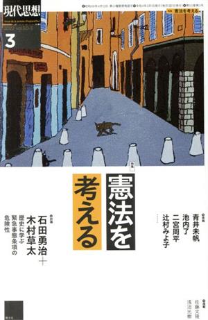 現代思想(50-3) 特集 憲法を考える