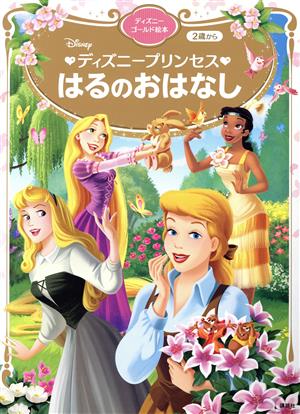 ディズニープリンセス はるのおはなし 2歳から ディズニーゴールド絵本