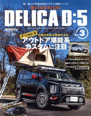 MITSUBISHI DELICA D:5(No.3) ニューズムック スタイルRVドレスアップガイドシリーズVOL.157