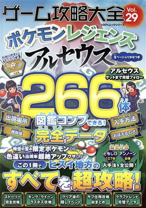 ゲーム攻略大全(Vol.29)ポケモンレジェンズアルセウス100%ムックシリーズ