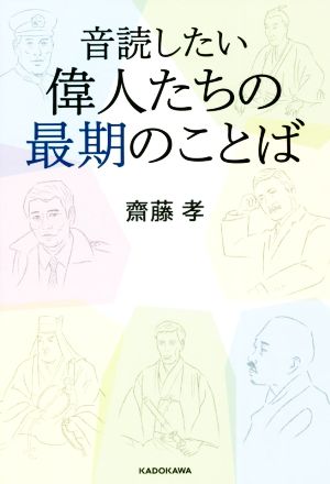 音読したい 偉人たちの最期のことば