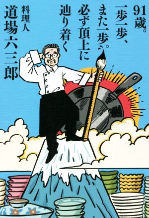 91歳。一歩一歩、また一歩。必ず頂上に辿り着く