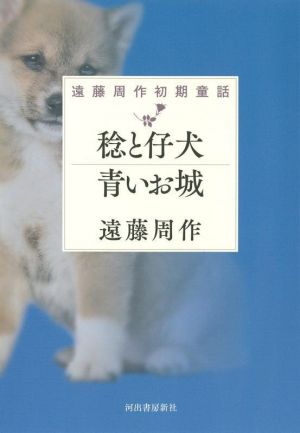 稔と仔犬 青いお城 遠藤周作初期童話