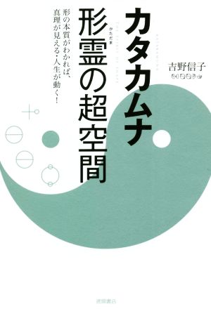 カタカムナ 形霊の超空間形の本質がわかれば、真理が見える・人生が動く！