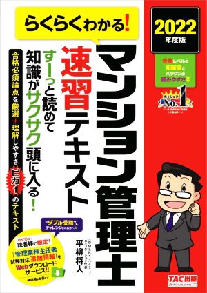 らくらくわかる！マンション管理士速習テキスト(2022年度版)