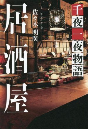 居酒屋千夜一夜物語