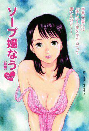 卒業文集には「美しい人生を生きる」って書いたけど……ソープ嬢なう by なめ子(前編)