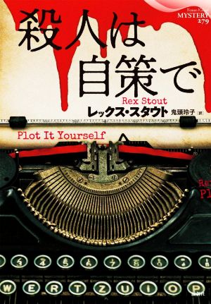 殺人は自策で 論創海外ミステリ