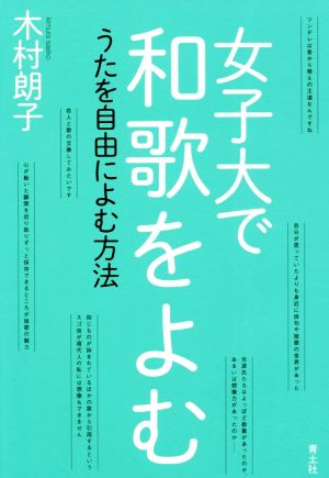 女子大で和歌をよむうたを自由によむ方法