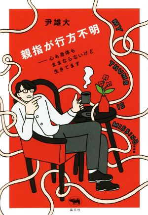 親指が行方不明 心も身体もままならないけど生きてます