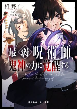 最弱呪術師、鬼神の力に覚醒する角川スニーカー文庫