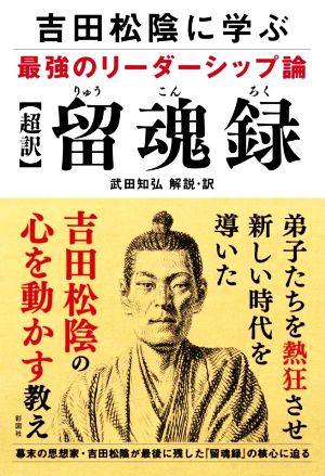 【超訳】留魂録 吉田松陰に学ぶ最強のリーダーシップ論