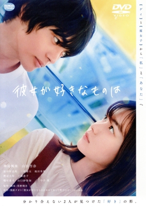 彼女が好きなものは