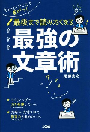 最後まで読みたくなる最強の文章術 ちょっとしたことで差がつく