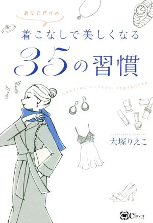 あなただけの着こなしで美しくなる35の習慣 人生がきらめく！シンプルでリッチな生き方のすすめ