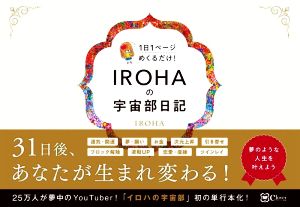 IROHAの宇宙部日記 1日1ページめくるだけ！