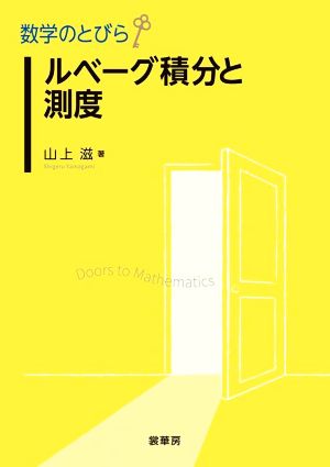 数学のとびら ルベーグ積分と測度