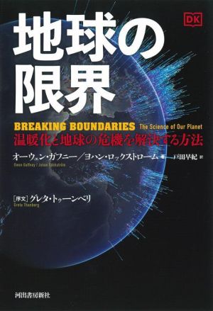 地球の限界 温暖化と地球の危機を解決する方法