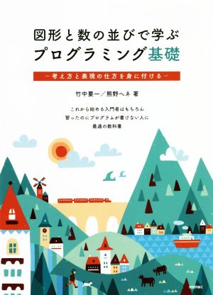 図形と数の並びで学ぶプログラミング基礎 考え方と表現の仕方を身に付ける