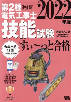 ぜんぶ絵で見て覚える第2種電気工事士技能試験すい～っと合格(2022年版)