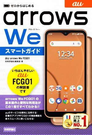 ゼロからはじめるau arrows We FCG01 スマートガイド