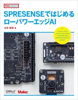 SPRESENSEではじめるローパワーエッジAI Make:PROJECTS