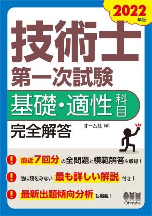 技術士第一次試験 基礎・適性科目 完全解答(2022年版)