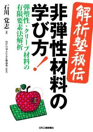 解析塾秘伝 非弾性材料の学び方！ 弾塑性・クリープ材料の有限要素法解析