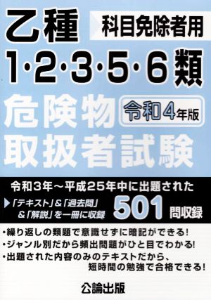 乙種1・2・3・5・6類危険物取扱者試験(令和4年版) 科目免除者用