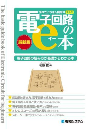 世界でいちばん簡単なまんが電子回路のe本 最新版電子回路の組み方が基礎からわかる本