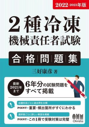 2種冷凍機械責任者試験合格問題集(2022-2023年版)