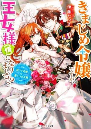 きまじめ令嬢ですが、王女様(仮)になりまして!? 訳アリ花嫁の憂うつな災難 角川ビーンズ文庫