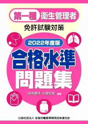 第一種衛生管理者 免許試験対策 合格水準問題集(2022年度版)