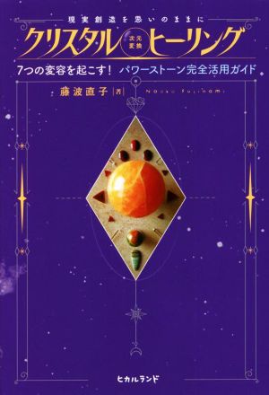 クリスタル 次元変換 ヒーリング 現実創造を思いのままに 7つの変容を起こす！パワーストーン完全活用ガイド