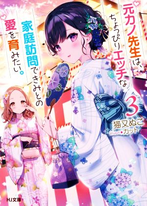 元カノ先生は、ちょっぴりエッチな家庭訪問できみとの愛を育みたい。(3) HJ文庫