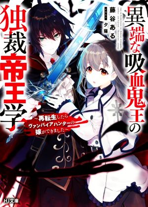 異端な吸血鬼王の独裁帝王学 再転生したらヴァンパイアハンターの嫁ができました HJ文庫