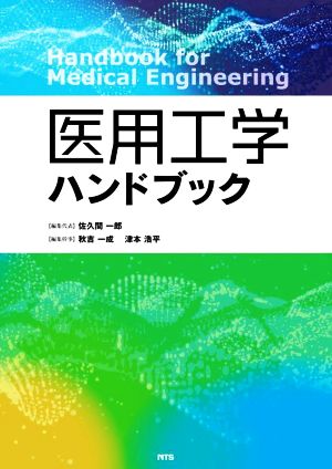 医用工学ハンドブック