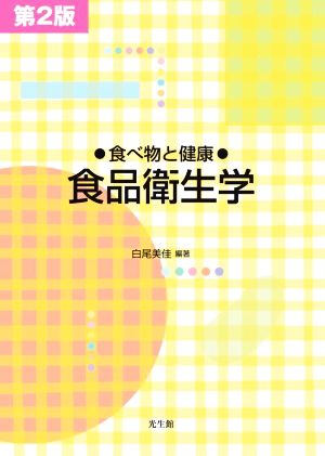 食べ物と健康 食品衛生学 第2版