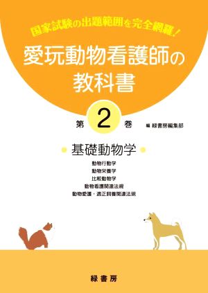 愛玩動物看護師の教科書(第2巻) 基礎動物学