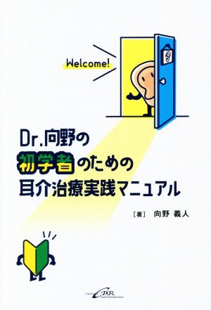 Dr.向野の初学者のための耳介治療実践マニュアル