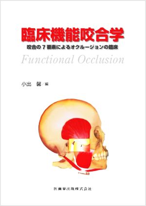 臨床機能咬合学 咬合の7要素によるオクルージョンの臨床