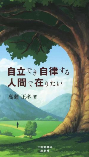 自立でき自律する人間で在りたい