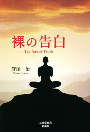 裸の告白 The Naked Truth